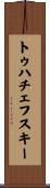 トゥハチェフスキー Scroll
