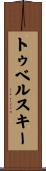 トゥベルスキー Scroll