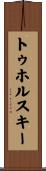トゥホルスキー Scroll