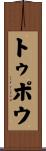 トゥポウ Scroll