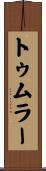 トゥムラー Scroll