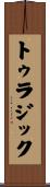 トゥラジック Scroll