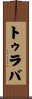 トゥラバ Scroll