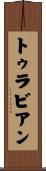 トゥラビアン Scroll