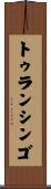 トゥランシンゴ Scroll