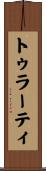 トゥラーティ Scroll