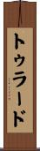 トゥラード Scroll