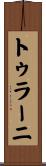 トゥラーニ Scroll