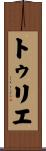 トゥリエ Scroll