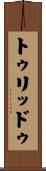 トゥリッドゥ Scroll