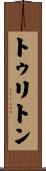 トゥリトン Scroll
