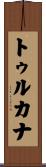トゥルカナ Scroll