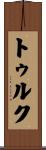 トゥルク Scroll
