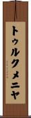 トゥルクメニヤ Scroll