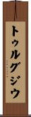 トゥルグジウ Scroll