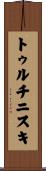トゥルチニスキ Scroll