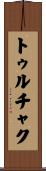 トゥルチャク Scroll