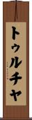 トゥルチヤ Scroll