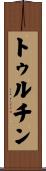 トゥルチン Scroll