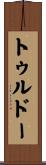 トゥルドー Scroll