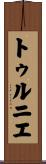 トゥルニエ Scroll