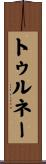 トゥルネー Scroll