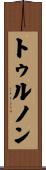 トゥルノン Scroll