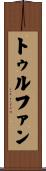 トゥルファン Scroll
