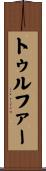 トゥルファー Scroll