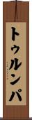 トゥルンパ Scroll