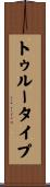 トゥルータイプ Scroll