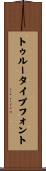トゥルータイプフォント Scroll