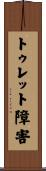 トゥレット障害 Scroll