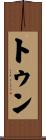トゥン Scroll
