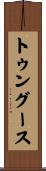 トゥングース Scroll