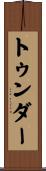 トゥンダー Scroll