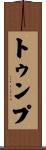 トゥンプ Scroll
