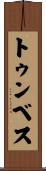 トゥンベス Scroll