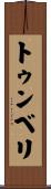 トゥンベリ Scroll