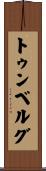 トゥンベルグ Scroll