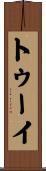 トゥーイ Scroll
