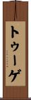 トゥーゲ Scroll