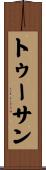 トゥーサン Scroll