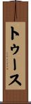 トゥース Scroll