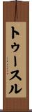 トゥースル Scroll