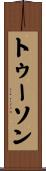 トゥーソン Scroll