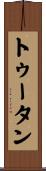 トゥータン Scroll