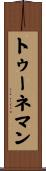 トゥーネマン Scroll