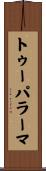 トゥーパラーマ Scroll