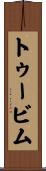 トゥービム Scroll